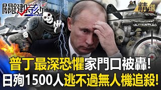 普丁深感恐懼「ATACMS真的打到家門口」！？烏再獲4000枚「迷你金牛座」無人機AI追蹤俄坦克也轟翻！ 【關鍵時刻】 ebcCTime [upl. by Meredithe727]