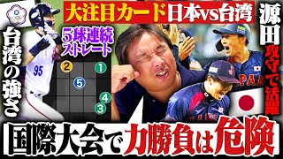 【プレミア12徹底解説】世界ランク1位vs2位の注目カード『負けて強さを見せた台湾‼︎』完全アウェーで侍ジャパンが台湾破り開幕3連勝‼︎絶対に2位で勝ち上がる台湾の戦い方とは⁉︎ [upl. by Sihtam]