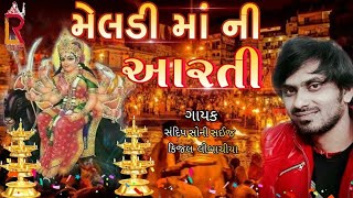 Meldi Maa Ni Aarti  Sandip Soni  New Gujarati Song [upl. by Concepcion]