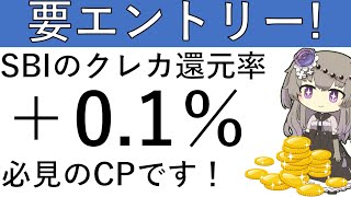 【要エントリー‼】SBI証券のクレカ積立還元率が＋01％に⁉エントリーが必要となります！ [upl. by Rogers361]