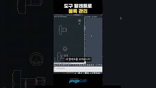 프로가되는팁 도구 팔레트로 블록관리 프로지캐드 cad 캐드 [upl. by Aecila]