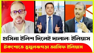 ইলিশ মাছ নিয়ে টকশো কাঁপালেন ইলিয়াস এবং আসিফ নজরুল Elias Hossain  Asif Nazrul  Khaled Mohiuddin [upl. by Gnourt]