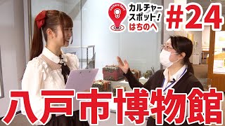 カルチャースポットはちのへ 24 八戸市博物館【八戸市の文化公共施設をご紹介】 [upl. by Arotak]