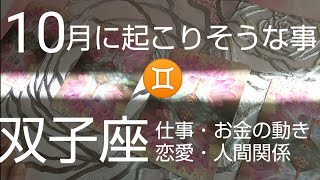 【双子座♊️10月運勢】🍁運が味方してくれる‼️嬉しいニュースが次々届く❗️カードリーディング オラクルカード スピリチュアル占い双子座ふたご座双子座10月ふたご座10月個人鑑定級 [upl. by Siravart]