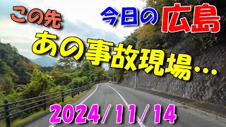 【 今日の広島 】 20241114 木・あの事故現場… [upl. by Tepper]