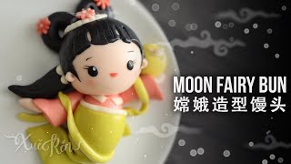 嫦娥奔月造型馒头  付费课程免费学  Moon Fairy Steamed Buns ｜CC字幕 [upl. by Ellekcir]