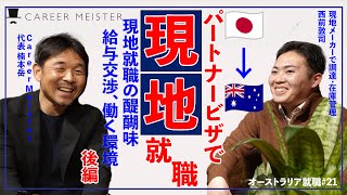 【オーストラリア就職21】オーストラリアでキャリア形成！日本からパートナービザで移住、現地企業就職、働き方（後編） [upl. by Shriner]