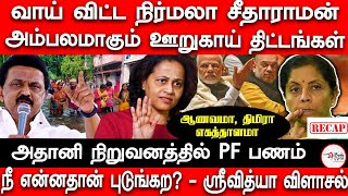 வாய் விட்ட Nirmala Sitaraman  Modi  Cabinet Ministers  NDA  Sri vidhya  Nithish  RSS [upl. by Umont]