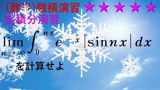 数Ⅲ演習No10 limn→∞∫0→nπex│sinnx│dx ☆☆☆☆☆ 京都大 [upl. by Aynos404]