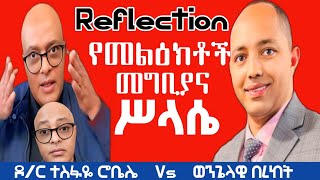 Reflectionየመልዕክተኞች መግቢያና ሥላሴተስፋዬ ሮቤሌ Vs ወንግላዊ ቤኪፕሮቴስታንት ኦርቶዶክስተዋሕዶ apostolicsongs [upl. by Llenrahc908]