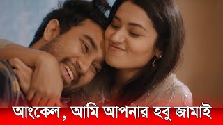 আসসালামু আলাইকুম আংকেল আমি আপনার মেয়েকে অনেক ভালোবাসি  Tasnia Farin  Jovan  Funny Video [upl. by Yzdnil715]