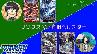 【デジカ】リベレイター環境で申し訳ない リンクス対新旧ベルスター 【Team4Ds 対戦動画】 [upl. by Bonis]