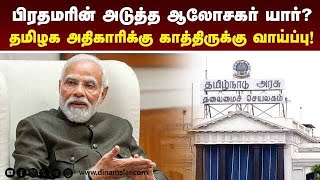 டில்லி வட்டாரத்தில் இது தான் ஹாட் டாப்பிக்  Prime Minister  PMModi  Pramod Kumar Mishra [upl. by Neukam953]