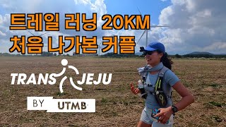 VLOG  아무것도 모르고 나간 첫 트레일 러닝 대회  2024 Trans jeju by UTMB 20K [upl. by Hallam]