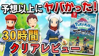 【クリアレビュー】ポケモン レジェンズ アルセウスが予想以上にヤバかった！ [upl. by Garv]