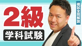 【解説動画】過去問厳選模試：2級学科試験 [upl. by Floro]