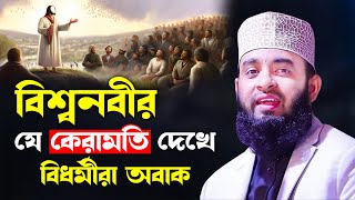 বিশ্বনবীর কেরামতি দেখে বিধর্মী বেহুঁশ  মিজানুর রহমান আজহারী ওয়াজ  Mizanur Rahman Azhari waz new [upl. by Eannaj]