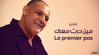 لايف ريزيد  بلعباس  العرش ©  Le premier pas الشيخ ناني بأقوى استخبار  مين درت معاك [upl. by Haimes]