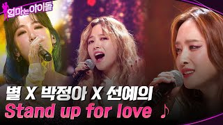 마마돌의 소중한 보컬들☆ 별 X 박정아 X 선예의 Stand up for love ♪ 엄마는아이돌 EP8  tvN 220204 방송 [upl. by Chip]