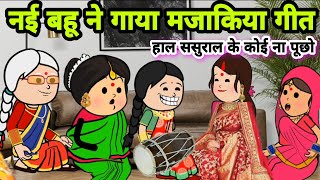 नई बहू ने गाया ऐसा मजाकिया गाना सुनकर हंस हंस के पेट में दर्द होने लगाmajakiyabanda star comedy [upl. by Dag]