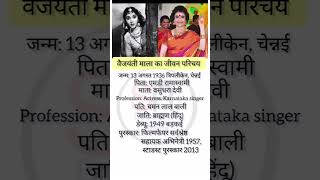 वैजयन्तिमाला का जीवन परिचय biography bollywood biographyinhindi vaijayantimala [upl. by Enilauqcaj]