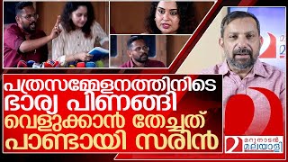 ഭാര്യ പിണങ്ങിസരിന്റെ ആ പത്രസമ്മേളനവും ചീറ്റി l About p sarin [upl. by Amsirahc77]