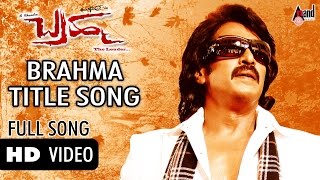 BRAHMAಬ್ರಹ್ಮ Title Track HD Video Song  Upendra  Pranitha  Gurukiran  RChandru  anandaudio [upl. by Rebma]