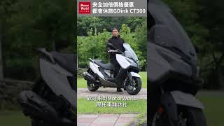 Kymco GDink CT300 通勤舒適實用路權車 [upl. by Ahmad872]