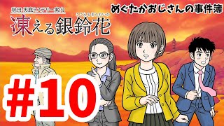 【ミステリー】43歳おじさんの秋田・男鹿ミステリー案内凍える銀鈴花10【生放送】 [upl. by Ummersen]