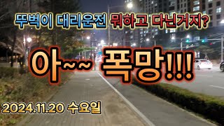 뚜벅이 대리운전 망한날은 꼭 수요일인거 같은데 20241120 수요일 [upl. by Ahseinet]