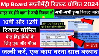 MPBSE Supplementary Exam Result 202410th amp 12thइस दिन आयेगा रिजल्टपूरक परीक्षा रिजल्ट कैसे देखें [upl. by Leiser]