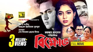 Bikkhov  বিক্ষোভ  Salman Shah amp Shabnur  Bangla Full Movie  Anupam [upl. by Garcia]