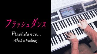 【フラッシュダンス】Flashdance…What a Feeling  Irene Cara（耳コピ）★Electone cover YAMAHA STAGEA ELS02C [upl. by Sucramd]