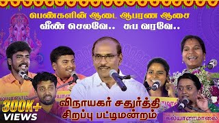 பெண்களின் ஆடை ஆபரண ஆசை வீண் செலவே சுப வரவே  Kalyanamalai [upl. by Caresa642]