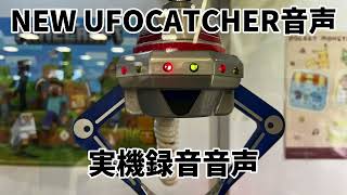 NEWUFOCATCHER音声20分間耐久 [upl. by Erual]