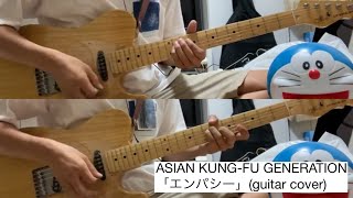 「エンパシー」ASIAN KUNGFU GENERATION ギター弾いてみた【guitar cover】【54】 [upl. by Nailliw]