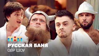 ОВР Шоу Русская баня TNTtelevision [upl. by Znieh61]