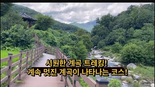 멋진 계곡들이 계속 이어지는 계곡 트레킹 합천가볼만한곳 합천계곡 해인사계곡 계곡트레킹 대구근교가볼만한곳 구미근교가볼만한곳 [upl. by Laekcim947]