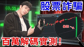 我潛入了股票報牌群組3個月！詐騙手法一次全解碼！【好棒Bump】【詐騙解碼】 [upl. by Aiem955]