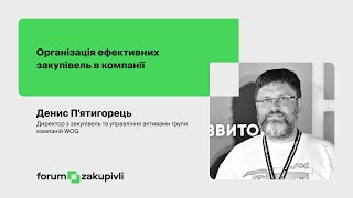 8 Організація ефективних закупівель в компанії Денис Пятигорець [upl. by Alyos]