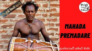 Mahada Premadare මහද ප්‍රේමාදරේ  Cover Song  Polonnaruwe Amare Mama [upl. by Ecidnacal]