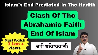 End Of Islam  What Does The Koran amp Hadith Say पैगंबर ने ही बता दिया था इस्लाम खत्म होने की तिथि [upl. by Noni699]