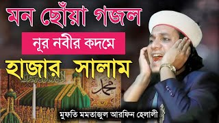 salam salam nabi salam। সালাম সালাম হাজার সালাম নূর নবীর কদমে। মুফতি মমতাজুল আরফিন হেলালী নতুন গজল [upl. by Gloria237]