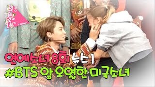 ENG SUB연예소녀 EP8 소녀의 연예뉴스1  방탄소년단 앞에서 미국 소녀가 오열한 이유 CeluvTV [upl. by Gaut]