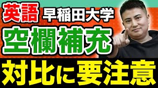 【英文空欄補充】早稲田大学の難問を一瞬で解く決め手はこれ！ [upl. by Perice]