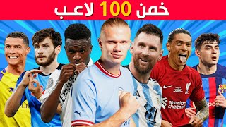 خمن وحاول التعرف على 100 لاعب  تحديات كرة القدم 2023 [upl. by Bickart469]