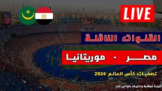 مباراة منتخب مصر الان منقولة مجاناً عبرهذه القنوات بالتعليق العربي تقرير في الفيديو [upl. by Bride]