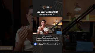 Ledger Flex ใช้ NFC ได้ Hardware Wallet ตัวใหม่จาก Ledger [upl. by Fidellia]