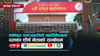 एकीकृत समाजवादीको महाधिवेशनमा शीर्ष नेताको सम्बोधन  Kantipur TV HD LIVE [upl. by Airdnassac]