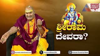 ಗಂಡ ಹೆಂಡತಿ ಬಾಂಧವ್ಯ ರಾಮ ಸೀತಾ ರೀತಿಯಲ್ಲಿರಬೇಕು Lord Rama  Brahmanda Guruji  Suvarna News [upl. by Robenia277]